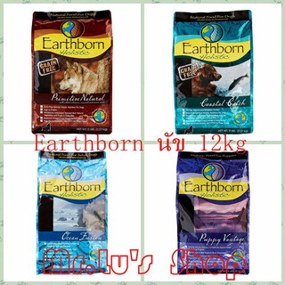 อาหารสุนัข Earthborn(เอิร์ธบอร์น) Holistic ขนาด 12kg