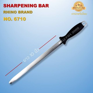 Rhino Brand No.6710,6712 Sharpening Steel เหล็กสตีล แท่งลับมีด เหล็กกรีดมีด ที่ลับมีด อุปกรณ์ลับมีด ขนาด 10,12 นิ้ว