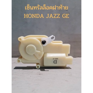 เซ็นทรัลล็อคฝาท้าย HONDA JAZZ GE