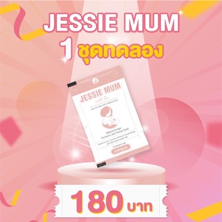 💊ชุดทดลอง 1 ซอง 5 แคปซูล💊 Jessie Mum อาหารเสริมสำหรับคุณแม่