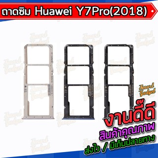 ถาดใส่ซิม , ถาดซิม Huawei Y7Pro (2018) / Y7Prime (2018) (สามารถใช้ร่วมกันได้)