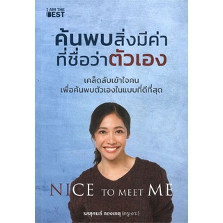 หนังสือ ค้นพบสิ่งมีค่า ที่ชื่อว่าตัวเอง สนพ.I AM THE BEST หนังสือการพัฒนาตัวเอง how to #BooksOfLife