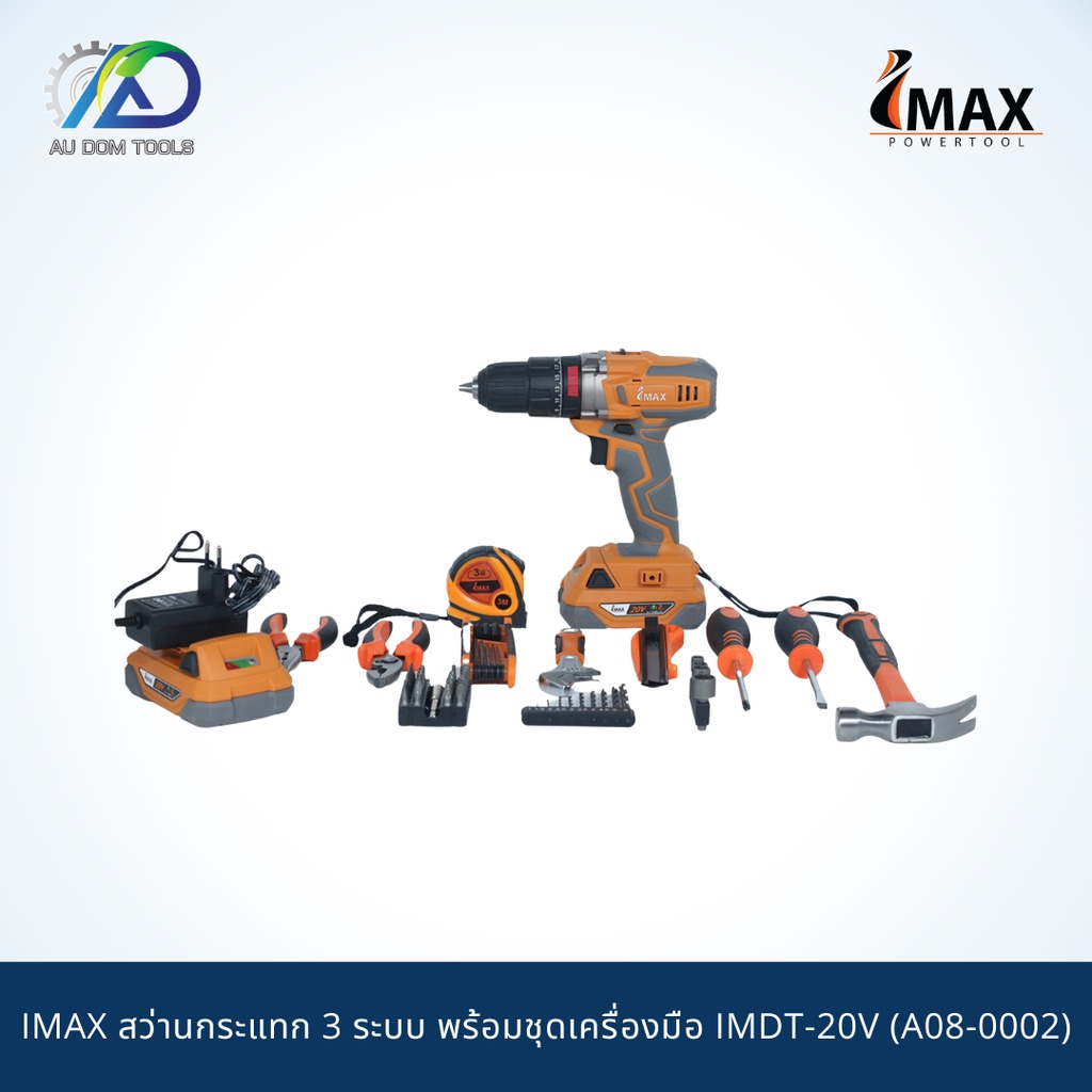สว่านกระแทก 3 ระบบ IMAX IMDT-20V  พร้อมชุดเครื่องมือ