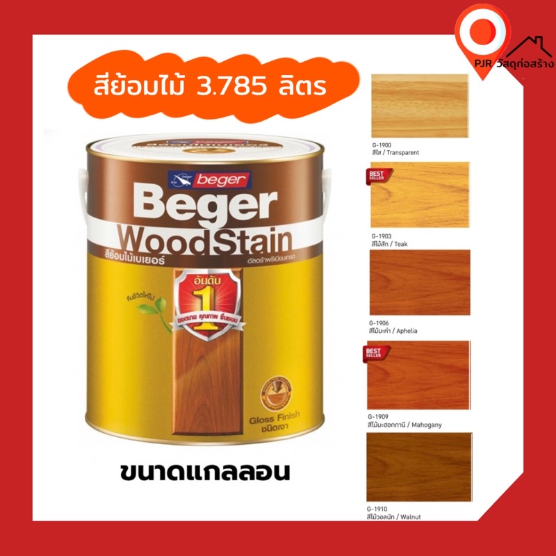 Beger สีย้อมไม้เบเยอร์ชนิดเงา 3.785 ลิตร เบเยอร์ วูดสเตนขนาดแกลลอน Beger WoodStain สีทาไม้ สีย้อมไม้