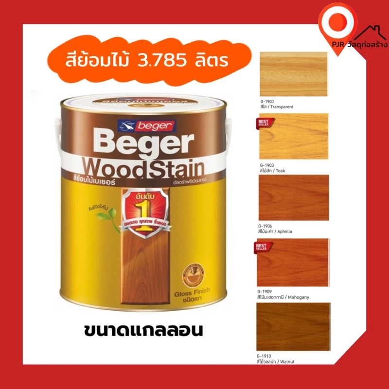 Beger สีย้อมไม้เบเยอร์ชนิดเงา 3.785 ลิตร เบเยอร์ วูดสเตนขนาดแกลลอน Beger WoodStain สีทาไม้ สีย้อมไม้ ภายนอก และภายใน