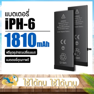 แบต iPh 6 เปลี่ยนเองได้ ฟรีไขควงและอุปกรณ์เปลี่ยนแบต 1810mAh Batteryi6 แบตเตอรี่6 ประกันร้าน3เดือน แบตมือถือ แบตโทรศัพท์