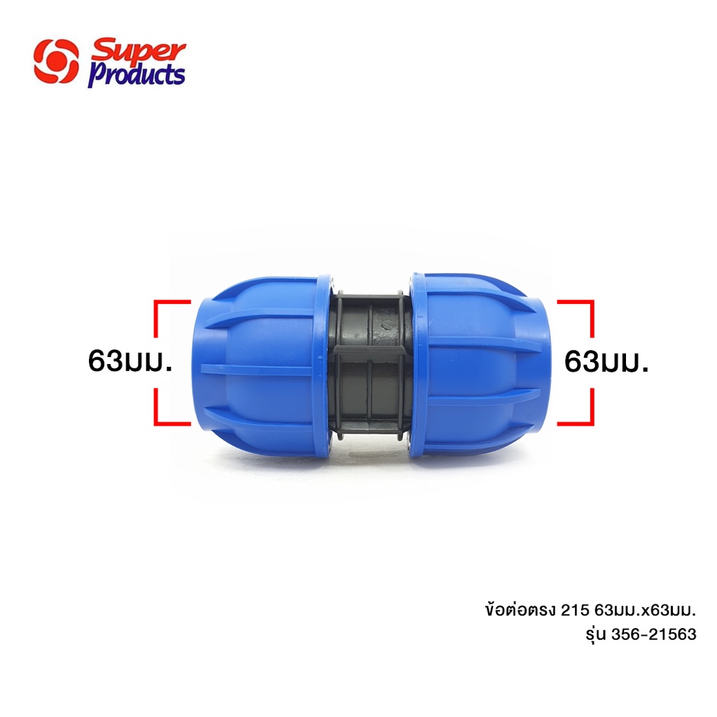 215 ข้อต่อตรง 63x63 356-21563