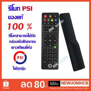 รีโมท PSI, remote PSI (มีขายส่ง)