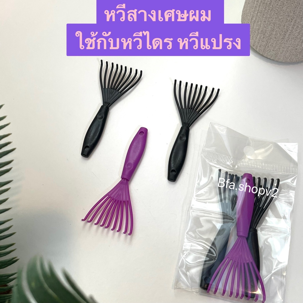 พร้อมส่งจาก กทม หวีสางเศษผม ขายส่ง คละสี 3ชิ้น สำหรับหวีไดร์ หวีแปรง