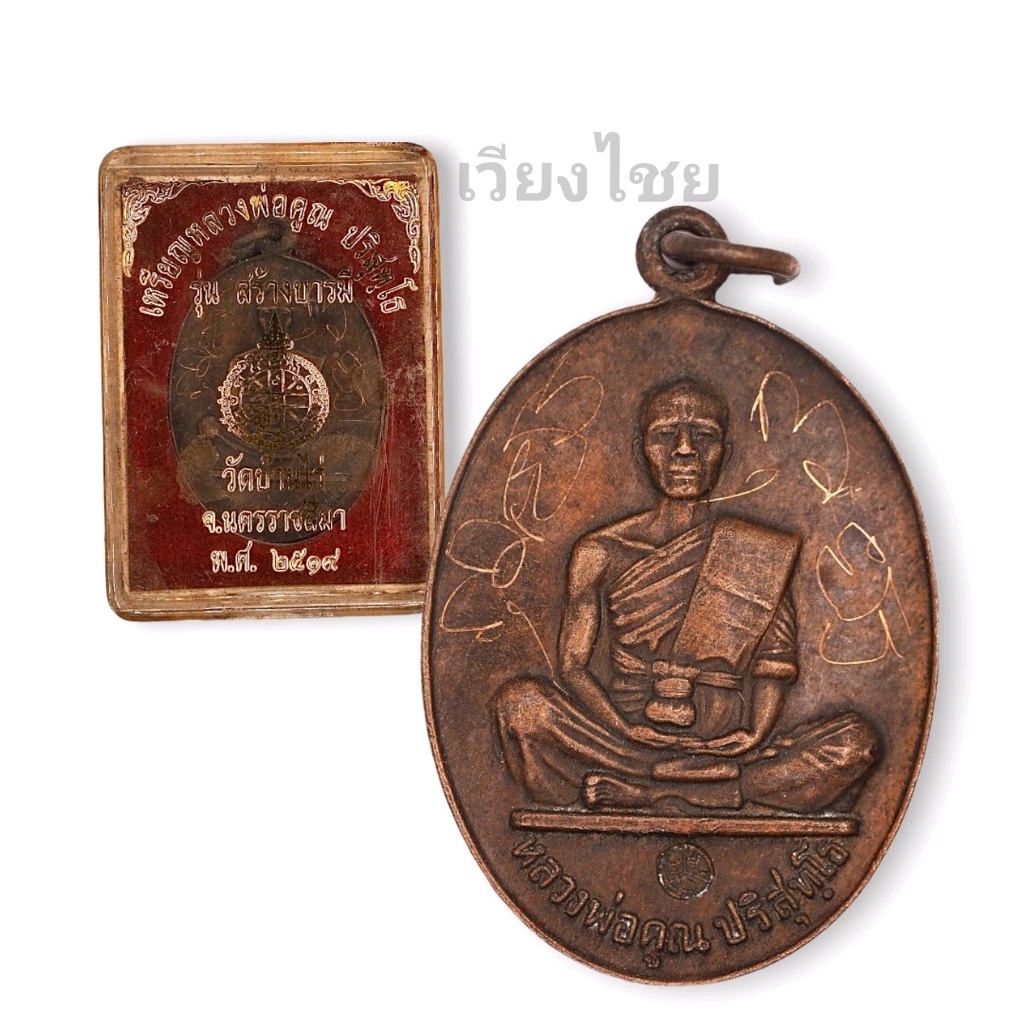 [10 แถม 1 ] เหรียญหลวงพ่อคูณ ปริสุทโธ  รุ่นสร้างบารมี ปี 19