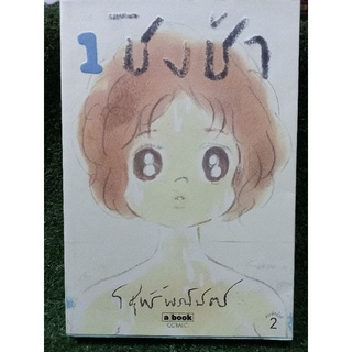 หนังสือการ์ตูน 1 ชิงช้า/วิศุทธิ์ พรนิมิตร/หนังสือมือสองสภาพดี