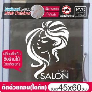 สติ๊กเกอร์ไซส์พิเศษ ตกแต่งกระจก สำหรับร้านเสริมสวย No.SB03 ขนาด 45x60cm เปลี่ยนเป็นชื่อร้านตัวเองได้ (ติดต่อแชท)