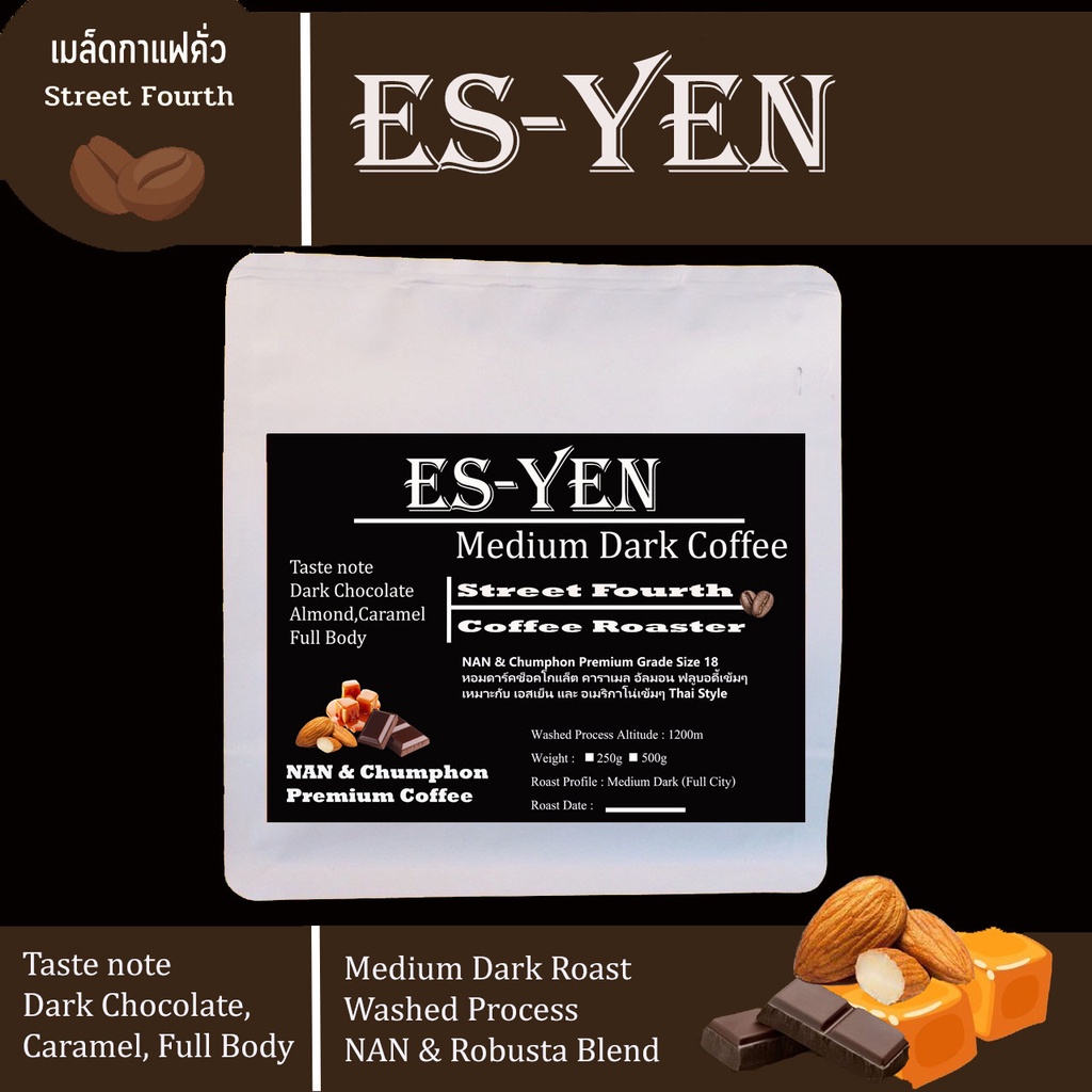 เมล็ดกาแฟคั่ว ES-YEN เหมาะกับเอสเย็นสู้นมหอมหวานข้นๆอเมริกาโน่เข้มๆ คั่วกลางเข้ม Full city (Medium Dark Roast)