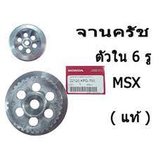 จานครัชตัวใน Honda Msx125 - 6 รู  ( 22120 - KPG - T00 )  เท่านั้น  ฮอนด้า เอ็มเอสเอ็ก