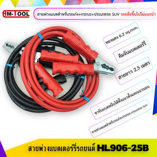 ชุดสายพ่วงแบตเตอร์รี่รถยนต์ HL906-25B พร้อมคีมจับแบตเตอร์รี่ ขนาดทองแดง 6.2 sqmm. สายยาว 2.5 เมตร