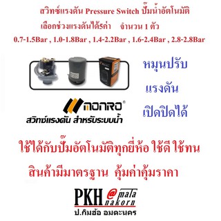 สวิทช์แรงดัน Pressure Switch เกลียวใน3/8นิ้ว ใช้กับปั๊มน้ำอัตโนมัติทุกรุ่น ยี่ห้อPKHผลิตโดยMONRO แพ็ค 1 ตัว