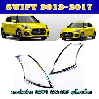 ครอบไฟท้าย//ฝาไฟท้าย ซูซูกิ สวิฟท์ SUZUKI SWIFT 2012-2017 ชุบโครเมี่ยม