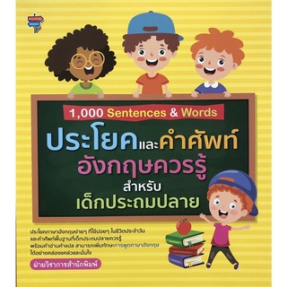 หนังสือเรื่อง  1,000 Sentences &amp; Words ประโยคและคำศัพท์อังกฤษควรรู้สำหรับเด็กประถมปลาย