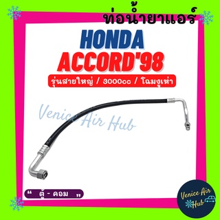 ท่อน้ำยาแอร์ HONDA ACCORD 1998 - 2002 3.0cc งูเห่า G6 รุ่นสายใหญ่ ฮอนด้า แอคคอร์ด 98 - 02 ตู้ - คอม สายน้ำยาแอร์ 11228