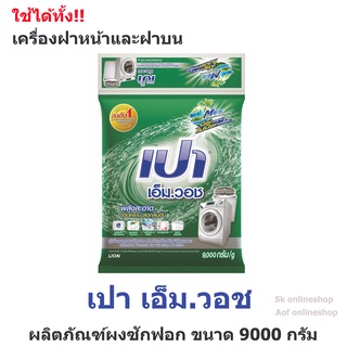 Pao M Wash เปา เอ็ม วอช ผงซักฟอก 9000 กรัม ใช้ได้ทั้ง เครื่องฝาหน้า ฝาบน