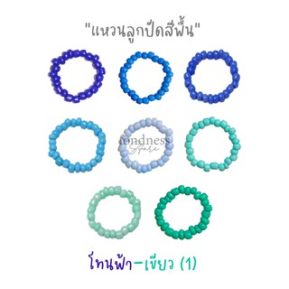 แหวนลูกปัด เอ็นยืด แหวนมินิมอล แหวนสีพื้น โทนฟ้า-เขียว (1) A - H [Fondness Store]