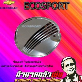 ครอบฝาถังน้ำมัน/กันรอยฝาถังน้ำมัน Ford เอคโค่สปอร์ต Ecosport ชุบโครเมี่ยม