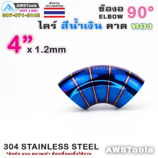 ข้องอ ไดร์ สีน้ำเงิน คาดทอง ขนาด 4" แบบ 90 องศา 304 สแตนเลส สตีล 304 Stainless Steel