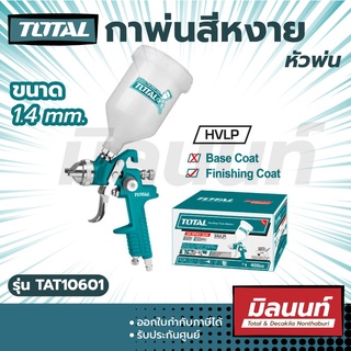 Total รุ่น TAT10601 กาพ่นสีหงาย หัวพ่น 1.4 มม. 600 ซีซี HVLP