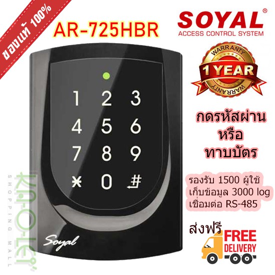 ส่งฟรี เครื่องทาบบัตร Soyal AR-725HBR, Access Control, Door Lock, Keycard ความถี่ 125KHz