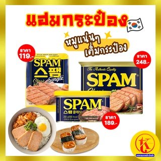 스팸 Spam Classic แฮมกระป๋อง แฮมกระป๋องเกาหลี สำเร็จรูป สูตรต้นตำรับ 80g 200g 340g by TKkimchi