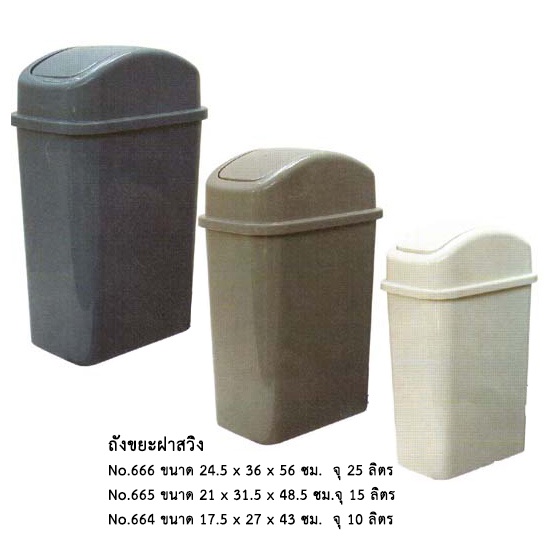 ถังขยะฝาสวิง 666T (25 ลิตร) *จำกัด6ใบต่อ1คำสั่งซื้อ*