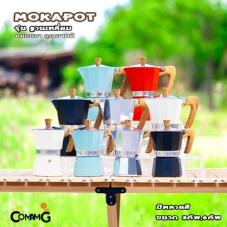 หม้อต้มกาแฟ MokaPot กาต้มกาแฟสดพกพา รุ่นหนาฐานเหลี่ยม หูจับลายไม้ มีหลายสี