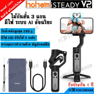 Hohem iSteady V2  3-axis ไม้กันสั่น รุ่นใหม่ มีไฟ LED สินค้าในไทย พร้อมจัดส่ง รับประกันสินค้า 1 ปี