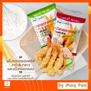 แป้งทอดกรอบ แฮปปี้ คิทเช่น Giffarine แป้งชุบทอดสูตรเทมปุระ และ สูตรงาดำ-งาขาว ทุกเมนูอร่อย ไม่ต้องปรุงซ้ำ กรอบยาวนาน