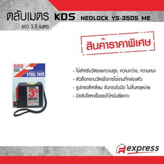 ตลับเมตร KDS NEOLOCK YS-3505 ME  3.5 เมตร