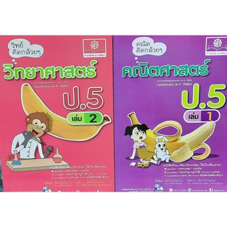 คณิตคิดกล้วยๆ ป.5 เล่ม 1-2 (ฉบับปรับปรุง2560)