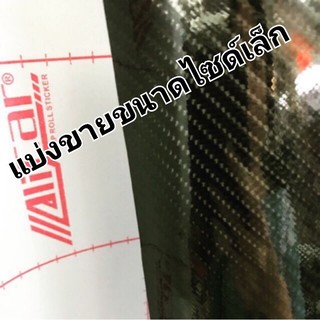 Sticker สติ๊กเกอร์เคฟล่า 6D แท้ สติ๊กเกอร์ฟิล์มคาร์บอนไฟเบอร์ เคฟล่าห์ alicar แบ่งขายแผ่นเล็ก