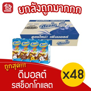 [ยกลัง 48 กล่อง] Dmalt ดีมอลต์ นมยูเอชที รสมอลต์สกัดรสช็อกโก…