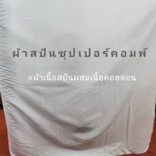 ผ้าสปันซุปเปอร์คอมพ์ สำหรับทำผ้าปิดจมูก แมสปิดจมูก