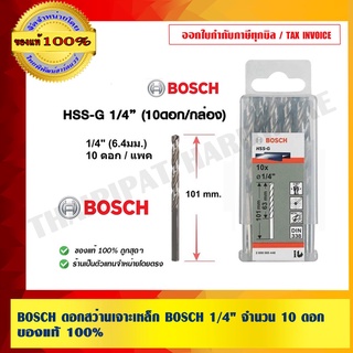 BOSCH ดอกสว่านเจาะเหล็ก BOSCH 1/4" จำนวน 10 ดอก ของแท้ 100% ร้านเป็นตัวแทนจำหน่ายและศูนย์บริการโดยตรง
