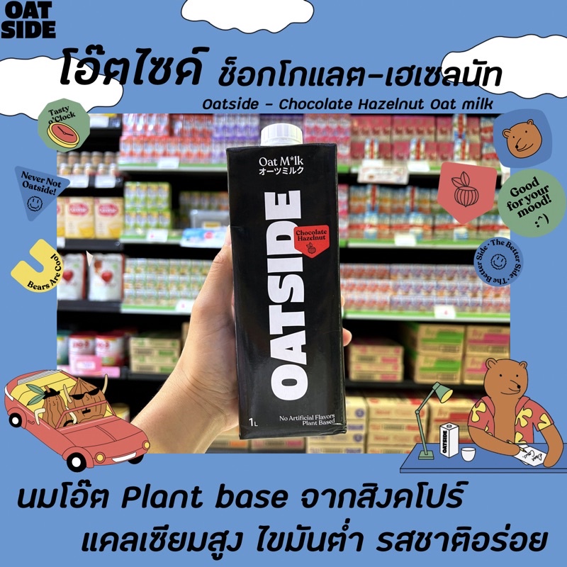 Oatside นมข้าวโอ๊ต ช็อกโกแลต เฮเซลนัท 1ลิตร (0065) โอ๊ตไซด์ Vegan oat milk Chocolate Hazelnut