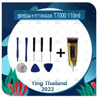 ชุดแกะเครื่อง ชุดซ่อมพร้อมกาว T7000 110ml สำหรับเปลี่ยนจอทัส/บอดี้ฝาหลัง/แบตและอื่นๆ เครื่องมือช่างซ่อม คุณภาพดี