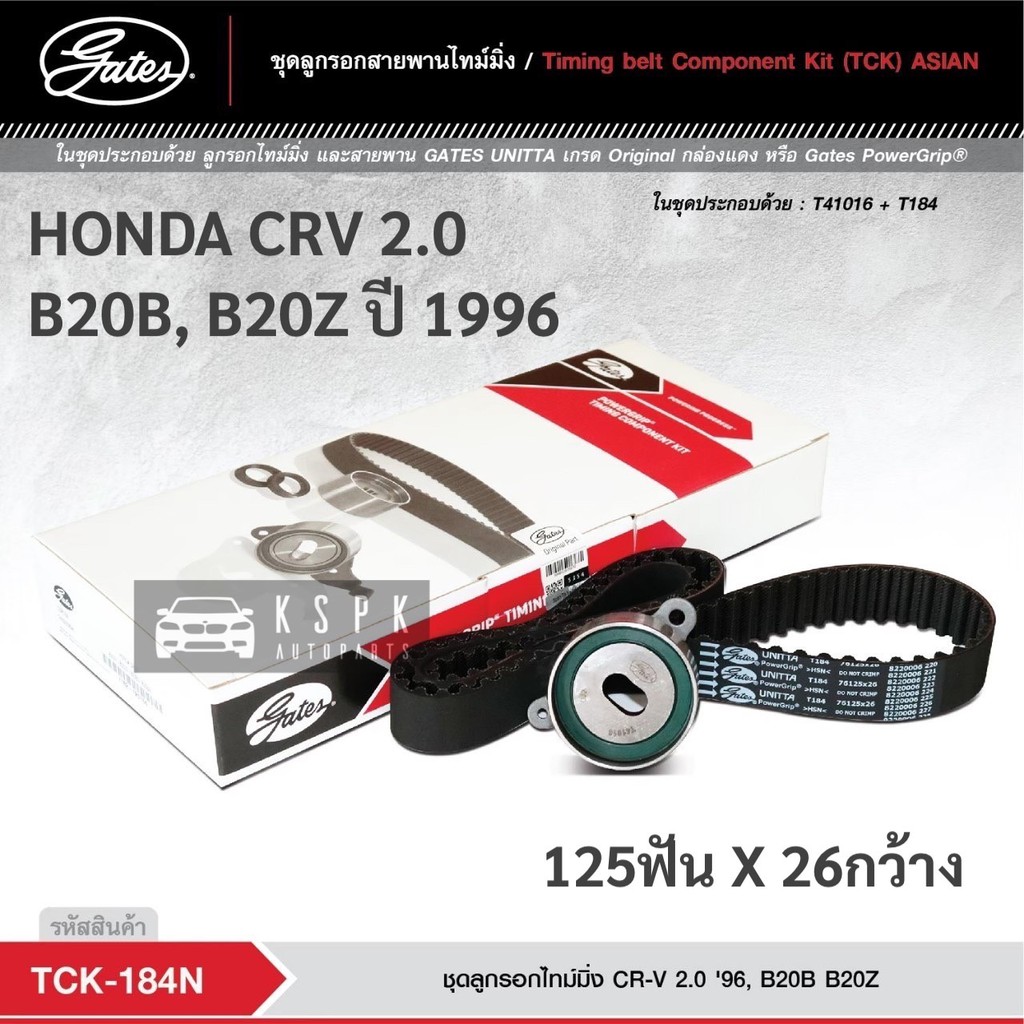 ชุดสายพานไทม์มิ่ง ฮอนด้าซีอาร์วี GEN 1 2.0 HONDA CRV 2.0 B20B, B20Z ปี1996 / TCK184N