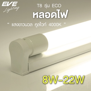 EVE หลอดแอลอีดี T8 (เฉพาะหลอดไม่รวมชุดราง) รุ่น ECO ขนาด 8W 9W 16W 22W แสงขาวนวล คูลไวท์ 4000K