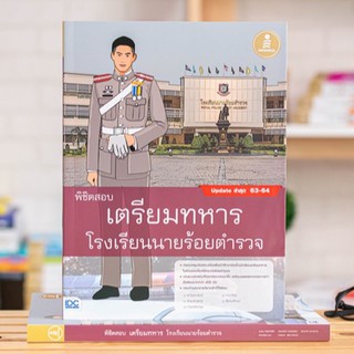 หนังสือ พิชิตสอบเตรียมทหาร โรงเรียนนายร้อยตำรวจ | หนังสือสอบเตรียมทหาร สอบทหาร สอบรร.นายร้อยตำรวจ