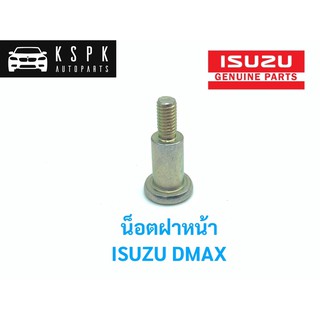 แท้💯น็อตฝาหน้า อีซูซุ ดีแม็กซ์ ISUZU DMAX