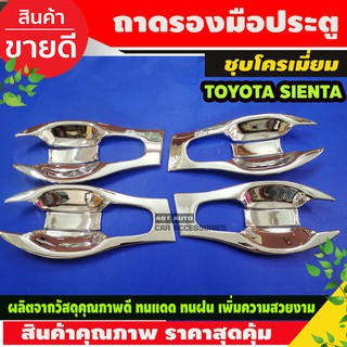 เบ้าประตู/เบ้ากันรอย/เบ้ารองมือเปิดประตู โตโยต้า เซียนต้า TOYOTA SIENTA ชุบโครเมี่ยม (ครอบเต็ม) 8ชิ้น (A)