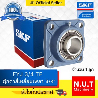 ตลับลูกปืนตุ๊กตาหน้าแปลนสี่เหลี่ยม SKF FYJ 3/4 TF (เพลา 3/4")