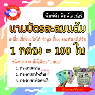 นามบัตรสะสมแต้ม (ตรายาง+ถาดหมึกฟรี!!) พิมพ์ดำ เปลี่ยนข้อมูลได้ ใส่รูปภาพได้ (ขนาดมาตรฐาน 5.5*9 cm.)