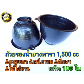 ถ้วยยาง จอกยาง กะลายาง ถ้วยรองน้ำยางพาราสีดำ1500cc(แพ็ค100ใบ) ขอบหนา เหนียว ทน ใช้ได้ยาวนาน สินค้าคุณภาพดี